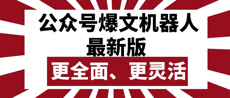 （10221期）公众号流量主爆文机器人最新版，批量创作发布，功能更全面更灵活-酷知号