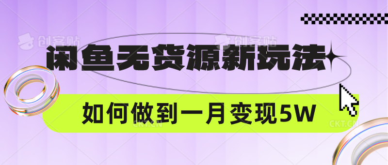 闲鱼无货源新玩法，中间商赚差价如何做到一个月变现5W-酷知号