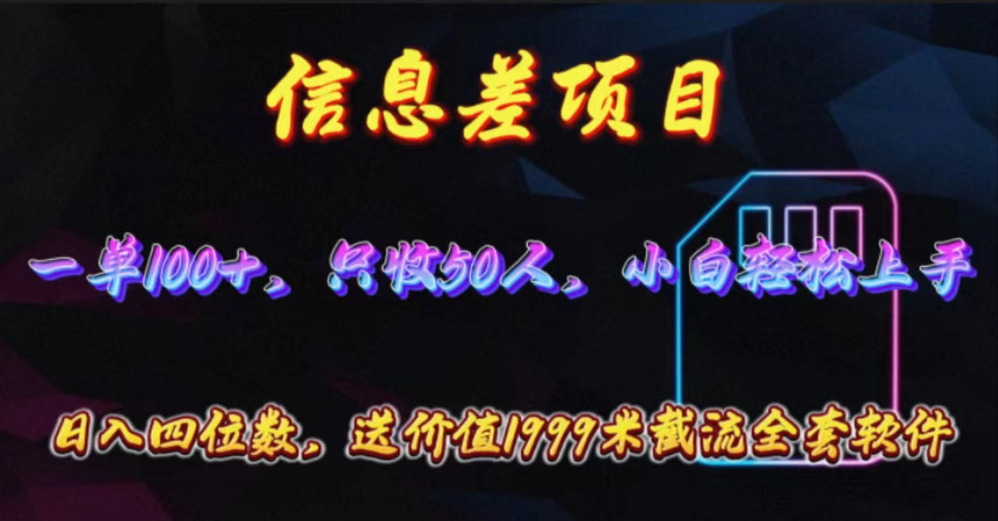 （10222期）信息差项目，零门槛手机卡推广，一单100+，送价值1999元全套截流软件-酷知号