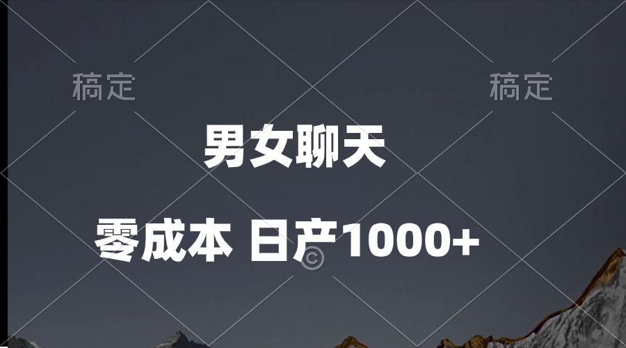 （10213期）男女聊天视频，QQ分成等多种变现方式，日入1000+-酷知号