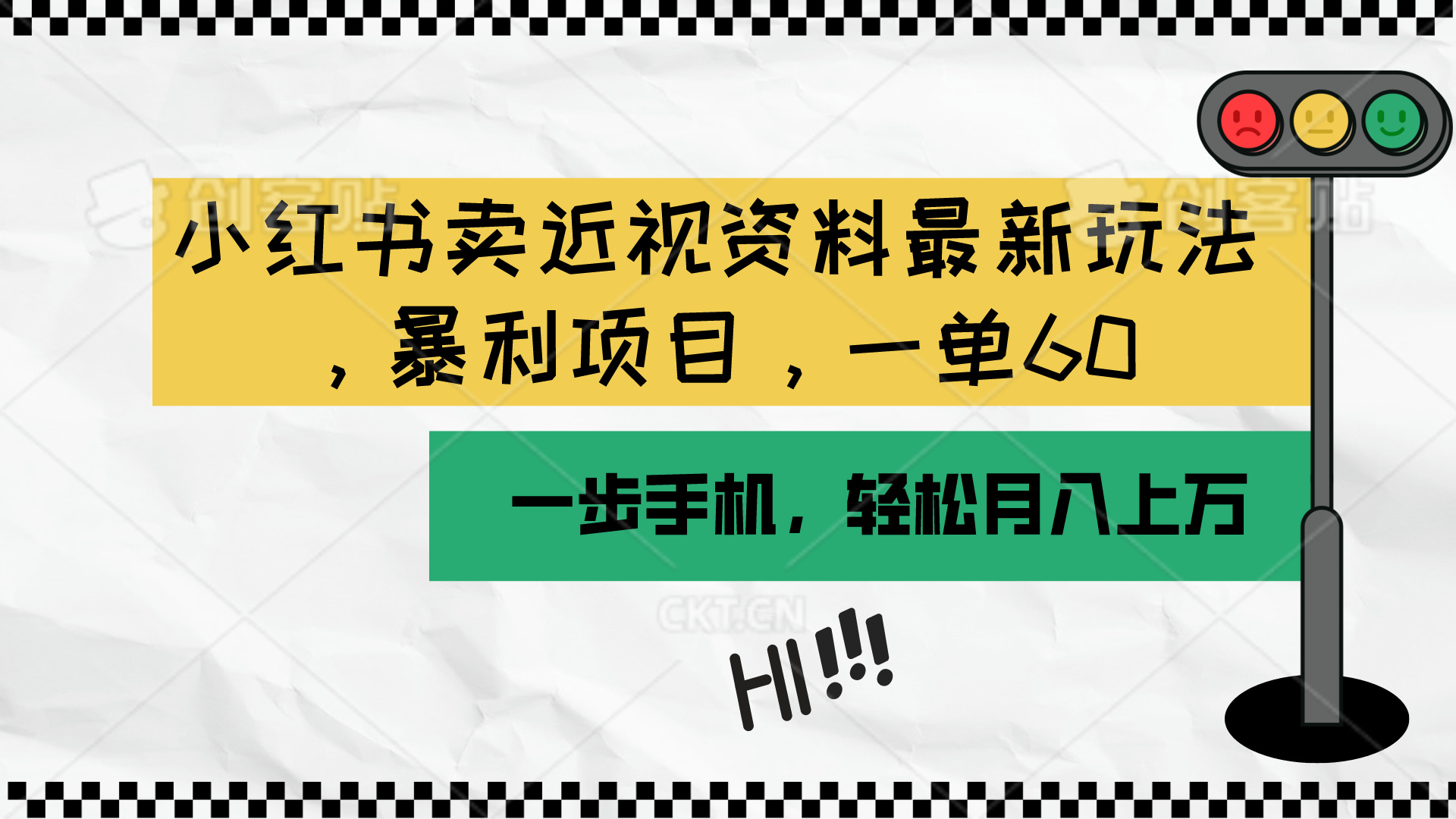 （10235期）小红书卖近视资料最新玩法，一单60月入过万，一部手机可操作（附资料）-酷知号