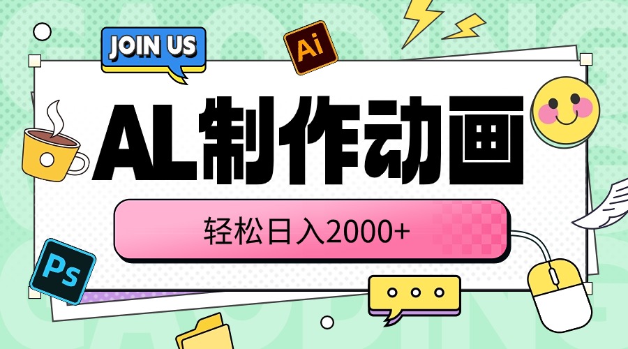 （10218期）AL制作动画 轻松日入2000+-酷知号