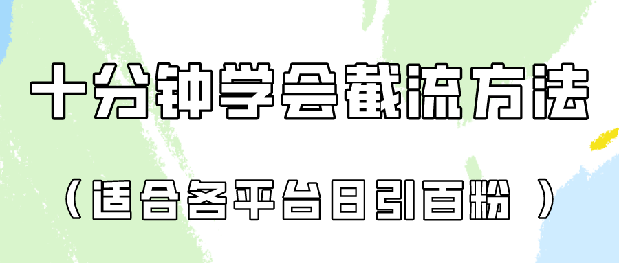 十分钟学会各大平台节流，矩阵日引几百创业粉（像素级教程）！-优优云网创