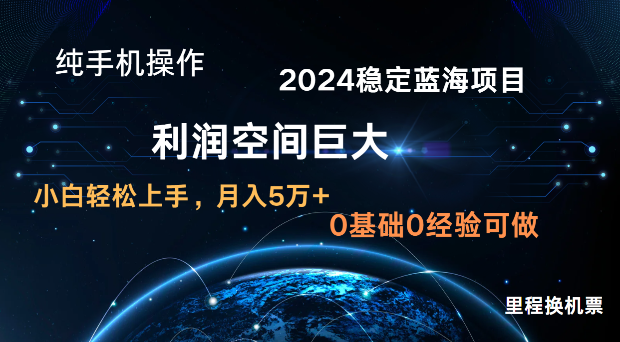 2024新蓝海项目 暴力冷门长期稳定 纯手机操作 单日收益3000+ 小白当天上手-酷知号