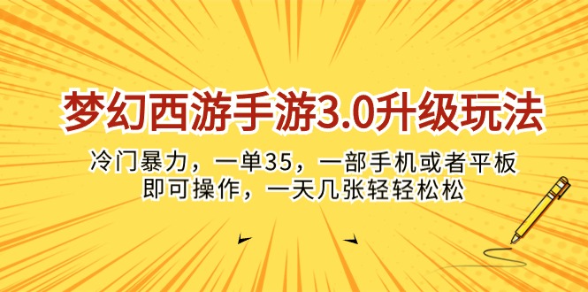 （10220期）梦幻西游手游3.0升级玩法，冷门暴力，一单35，一部手机或者平板即可操…-酷知号