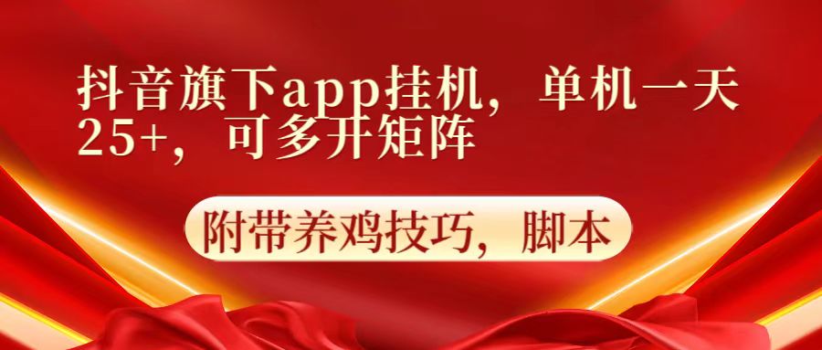 抖音旗下app自动挂机，单机一天收益25+，可多开矩阵-酷知号