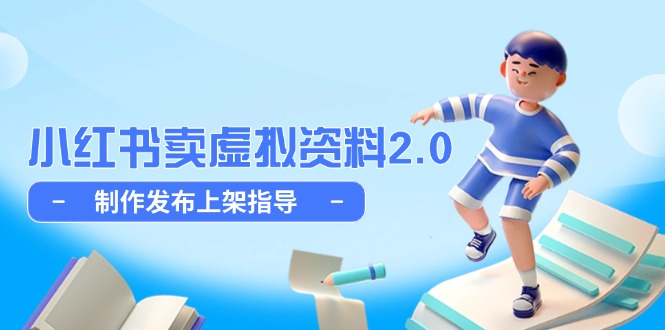 （14796期）小红书卖虚拟资料2.0，制作发布上架指导，简单玩法细水长流-优优云网创