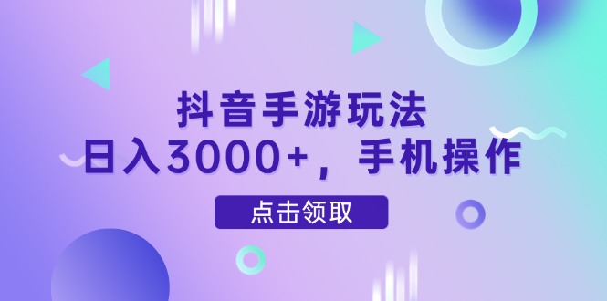 （14632期）抖音手游玩法，日入3000+，手机操作-优优云网创