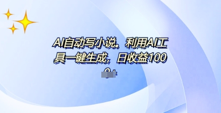 AI一件原创情感小说连续剧，多平台批量发布，一部小说多重收益，每天10分钟新手小白也能月入1w+-优优云网创