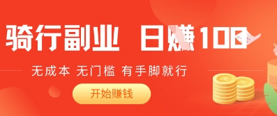 2025骑车搬砖新玩法，日入1张，无成本，无门槛，有手脚就能干-优优云网创