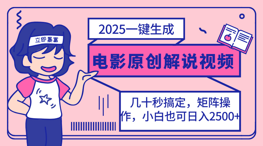 （14154期）2025最新一键生成原创电影解说视频，小白也可无脑矩阵操作，一天几分钟…-优优云网创