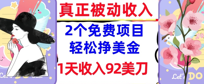 2个免费项目，轻松挣美金，1天收入92刀，0门槛，真正被动收入-优优云网创