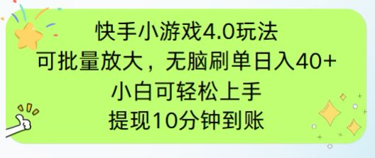 （14491期）快手小游戏刷广告4.0玩法，项目可批量放大操作，手机有电有网即可。单…-优优云网创