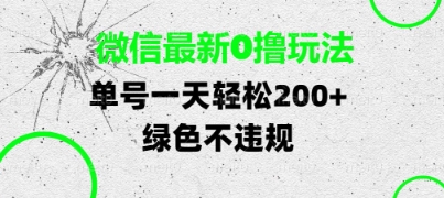 微信最新0撸玩法，单号每天轻松2张，绿色不违规【揭秘】-优优云网创