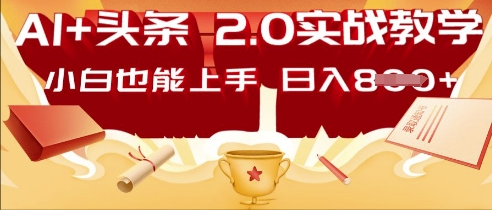 AI头条2.0 战略部署：DeepSeek矩阵爆文，轻松日入多张指南-优优云网创