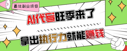 AI代写旺季来了，拿出执行力就能挣钱，日入几张不是问题-优优云网创