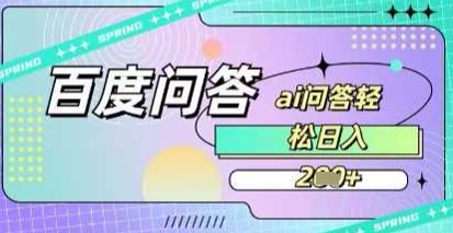 百度答题项目，巧用AI也能日入2张，非常简单-优优云网创