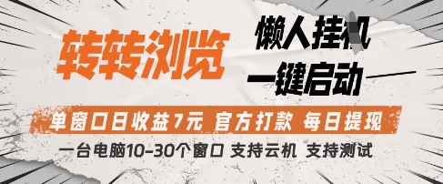 转转浏览挂G项目，单窗口日收益7元，每日提现，官方打款，支持测试【揭秘】-优优云网创