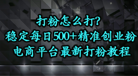 打粉怎么打？电商平台打精准创业粉，每日引流500+精准粉-优优云网创