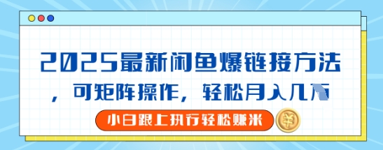 2025闲鱼最新爆链接玩法，可矩阵操作，轻松月入过W-优优云网创