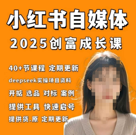 小红书电商自媒体创富课2.0版，实战打卡笔记训练营-优优云网创