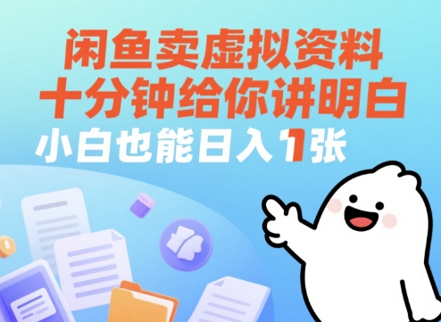 闲鱼卖虚拟资料，十分钟给你讲明白，小白也能日入1张+-优优云网创