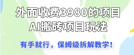 外面收3980的AI搬砖项目，保姆级拆解教学-优优云网创
