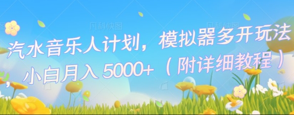 汽水音乐人计划，模拟器多开玩法，小白月入5k+-优优云网创