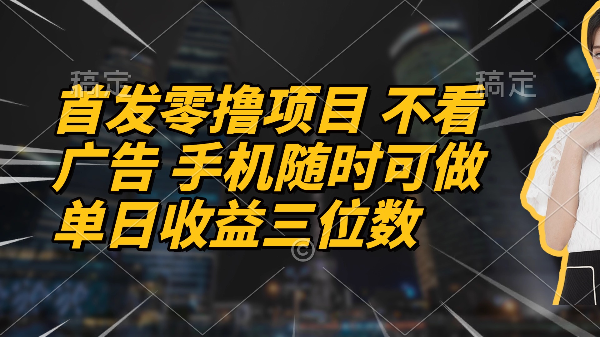 （14611期）首发零撸项目 不看广告 手机随时可做 单日收益三位数-优优云网创