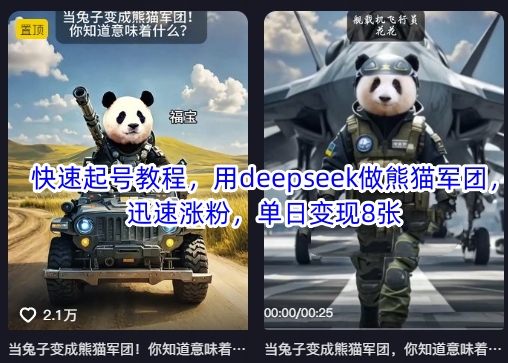 快速起号教程，用deepseek做熊猫军团，迅速涨粉，单日变现8张-优优云网创