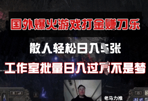 国外游戏打金，散人轻松日入几张，工作室批量日入过W-优优云网创