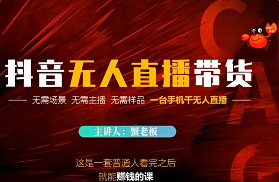 抖音无人直播带货，无需场景 无需主播 无需样品 一台手机干无人直播-优优云网创
