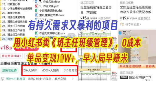 有持久需求的项目，通过小红书卖《班主任班级管理》，0成本，单品变现过1W+，早入局早挣米-优优云网创