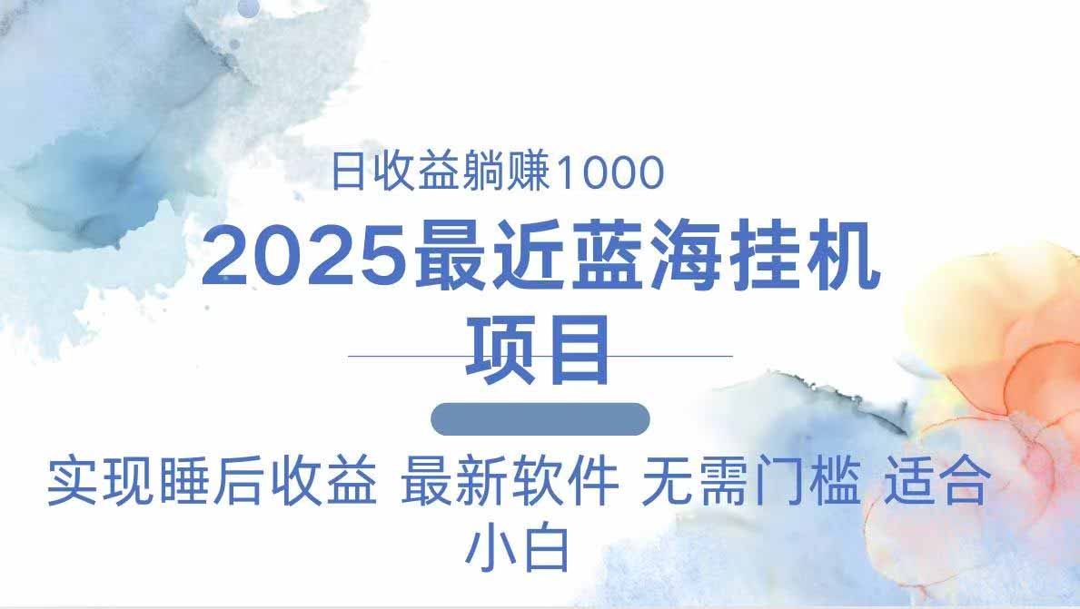 （14488期）2025最新挂机躺赚项目 一台电脑轻松日入500-优优云网创