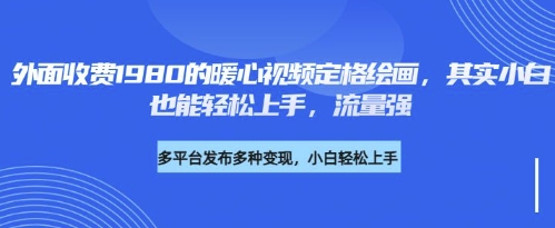 各大平台的流量密码，外面收费1980的利用AI绘画社会感人事件定格画面，简单几步就能完-优优云网创