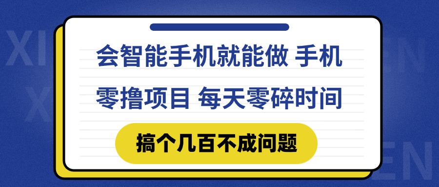 （14894期）会智能手机就能做 手机零撸项目，有快手就可以做，每天零碎时间搞个几…-优优云网创
