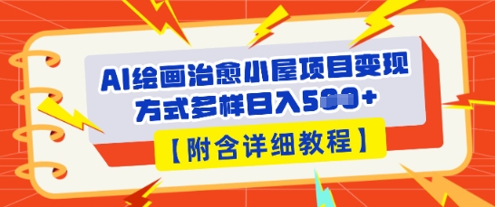 AI绘画治愈小屋项目，变现方式多样，小白也能操作(附详细教程)-优优云网创