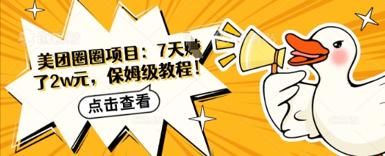 美团圈圈项目：7天挣了2w元，保姆级教程-优优云网创
