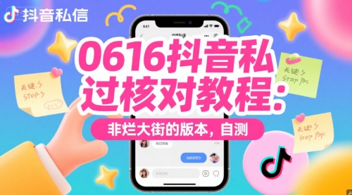 0616抖音私信过核对教程：非烂大街的版本，自测-优优云网创