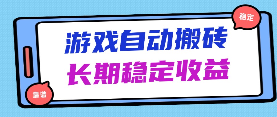 （14559期）海外游戏暴力搬砖，无脑操作，日入1000+，长期稳定收益-优优云网创