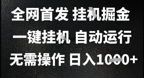 2025最新挂G暴力掘金，日入1K+解放双手，无需操作，全自动运行【揭秘】-优优云网创