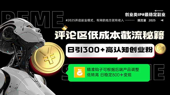 （14779期）评论区低成本引流秘籍，精准钩子直击用户，单账号日增300+创业粉，日稳…-优优云网创