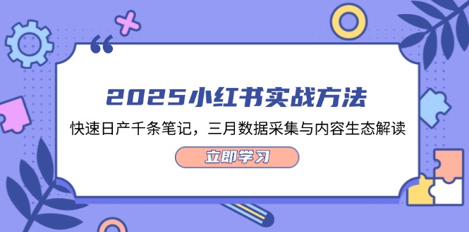 （14347期）2025小红书实战方法，快速日产千条笔记，三月数据采集与内容生态解读-优优云网创