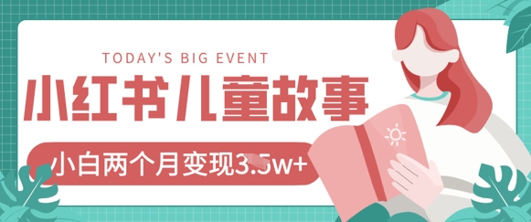 小红书AI儿童故事绘本项目，20条作品变现过1w+-优优云网创