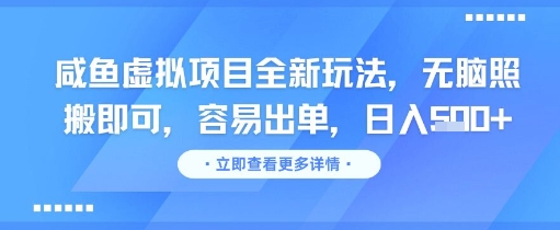 咸鱼虚拟项目全新玩法，无脑照搬即可，容易出单，日入几张-优优云网创