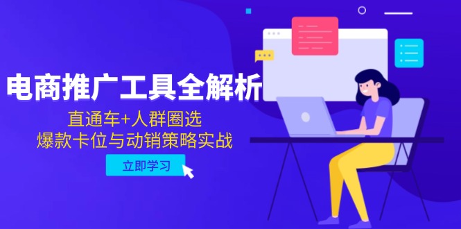 （14866期）电商推广工具全解析，直通车+人群圈选，爆款卡位与动销策略实战-优优云网创