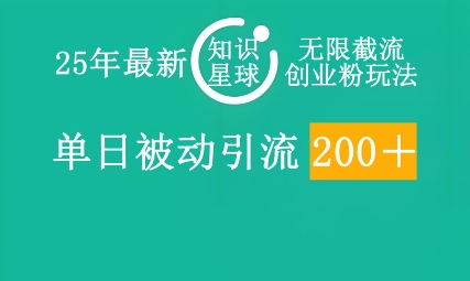 25年最新知识星球无限截流创业粉玩法，单日被动引流创业粉200+-优优云网创