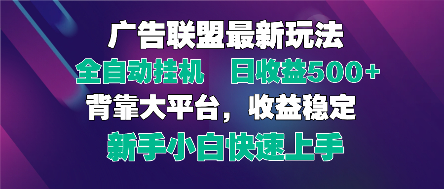 （14477期）2025广告联盟最新玩法，单机单日500+全自动挂机可矩阵放大，新手小白快…-优优云网创
