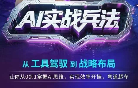 AI实战兵法，从工具驾驭到战略布局，​从0~1掌握ai思维，实现效率，开挂弯道超车-优优云网创
