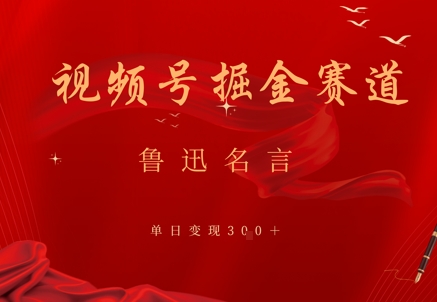视频号掘金赛道：鲁迅名言单日变现3张-优优云网创